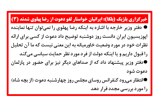 خبرگزاری بلژیک (بلگا): ایرانیان خواستار لغو دعوت از رضا پهلوی شدند (۳) 
